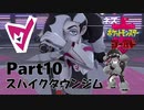 ゆっくり大冒険 in ガラル地方【ポケモン剣盾】#10