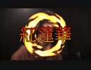 【鬼滅の刃】紅蓮華 - LiSA (男が原曲キーで歌ってみた)