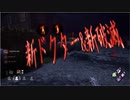 [ドクター]不幸体質のデッドバイデイライトyear4(PS4) #9