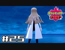【実況】絶対チャンピオンになってやる！ Part25【ポケットモンスター シールド】