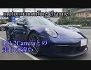 ポルシェ 911 カレラ4S type 992【991.2カレラとの走りの違い】
