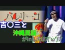【ノリで！歌ってみた】バレリーコを歌ってみたら吉〇三さんと沖縄民謡がinしてきたお('ω')ノ