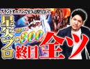 ワロスがグランドオープンした店で星矢を全ツした結果【SEVEN'S TV #301】