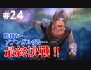 #24【SKYRIMの実況】プラチナブロンド ノルド式【メインクエがメイン編】