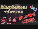 #14 Blasphemous(ブラスフェマス日本語版) 初見プレイ実況動画 メトロイドヴァニア系高難度アクションゲーム by A4G(アラフォーゲームス)