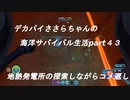デカパイささらちゃんの海洋サバイバル生活part43　地熱発電所の探索