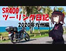 第310位：【東北きりたん車載】SR400ツーリング日記 2020年九州編