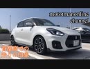 スズキ スイフト スポーツ ZC33S【首都高での走りの印象について】