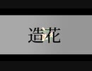 【OffVocal】造花 - ないと