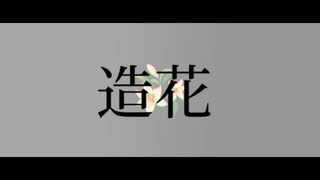 【OffVocal】造花 - ないと