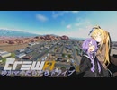 【CREW2】ゆかマキだらだらドライブ！⑭