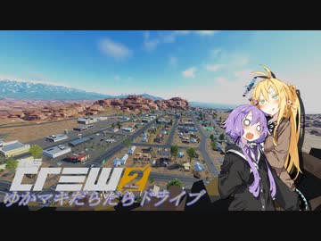 【CREW2】ゆかマキだらだらドライブ！⑭