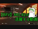【BFV】MG-42が活躍する動画【ゆっくり実況】