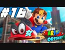 【2人実況】マリオ、男になる  #16(終)【スーパーマリオオデッセイ】