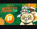 【スプラトゥーン2】老眼社畜不在（ねこ）のサーモンラン17【ゆっくり実況】