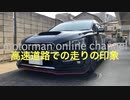 スバル レヴォーグ 2.0 STi Sport【高速道路での走りの印象】