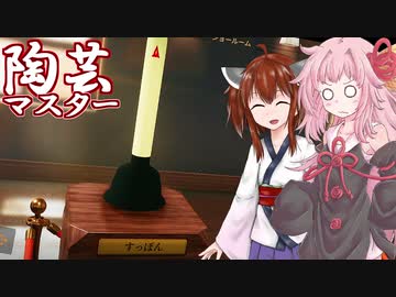 壺も作れる偉大なる琴葉茜 #3【陶芸マスター】