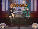 【Succubus Rhapsodia】おしえて！星子先生★その３「男の武器」の章【ゆっくり実況】