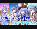 【実況】あいりすミスティリア！初見プレイ Part286