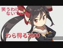 太鼓の達人　音源　わら得る2000