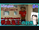 【Minecraft】ぽんこつクラフターと『霧と疾風の要塞都市』悪夢編　#4【Mistgale】