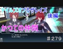 【テイルズオブザレイズ　実況】【テイルズオブるザレイズ　銀魂コラボ後編ー２】　かつての仲間　♯279
