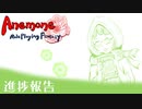 [自作ゲーム]Anemone：RolePlaying Fantasy　プレイ動画