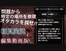 [MHWIB実況] 謎解き冒険探索ストーリー初見実況(編集動画版まとめ)ぶつぶつ交換