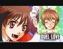 よっしゃぁぁぁぁぁゴーゴーヘブン！ゴーゴーヘブン！！ 【DUEL LOVE実況】ラウンド２