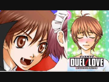 よっしゃぁぁぁぁぁゴーゴーヘブン！ゴーゴーヘブン！！ 【DUEL LOVE実況】ラウンド２
