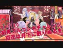 【ミリシタ実況 part80】失敗したら10連ガシャ！初見フルコンボチャレンジ！【百花は月下に散りぬるを】