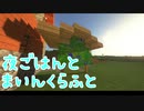 夜ごはんとマインクラフト　4食目　（VOICEROID）（音街ウナ）