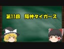 12球団の歴史をゆっくり解説Part11　阪神タイガース編