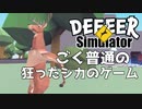 ごく普通の鹿のごく普通なゲーム【DEEER Simulator実況プレイ】