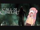 【Call_of_Cthulhu】琴葉茜のSAN値直葬便！Part1