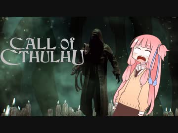 【Call_of_Cthulhu】琴葉茜のSAN値直葬便！Part1