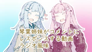 【VOICEROID劇場】琴葉姉妹がコメントにレスポンスする動画（ラジオ風味）