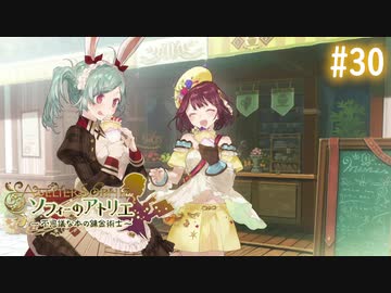 【実況】ソフィーのアトリエ〜不思議な本の錬金術士〜【Part30】