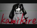 kamikire / このぎconogi feat. 初音ミク
