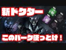 [ 不安実況 ] 破滅した...！？リワークドクターに相性抜群のパーク構成！！ デッドバイデイライト [ PART147 ]