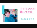 【からん】トゥインクル【踊ってみました】