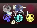 【MMD刀剣乱舞】極楽浄土【伊達組with山姥切】