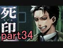 【初見実況】呪われたけど強く生きるよ＾＾part34【死印】