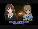 【アイマス×深夜廻】ノノヨマワリ　第十四話