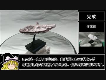 【ゆっくり実況】ミレニアムファルコン作ってみた【プラモデル】