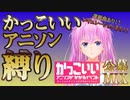 【バーチャルアニソンDJセム子（試作）】かっこいいアニソンがかかるイベント公募MIX！Part1【DJ実況MIX】
