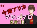 ＃4マシュマロ返信する！！【今南アリカ】