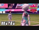 【実況】絶対チャンピオンになってやる！ Part26【ポケットモンスター シールド】