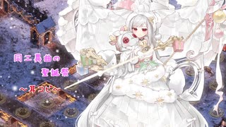 【城プロ:RE】同工異曲の聖誕祭BGM【耳コピ】