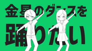 【歌ってみた】　金星のダンス　【コラボ】